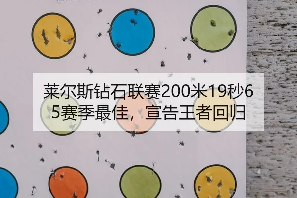 莱尔斯钻石联赛200米19秒65赛季最佳，宣告王者回归